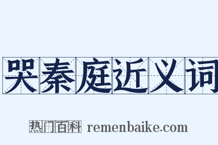 哭秦庭近义词是什么意思的图片